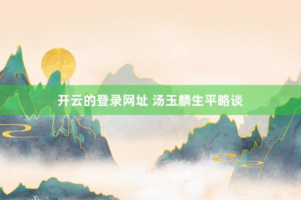 开云的登录网址 汤玉麟生平略谈