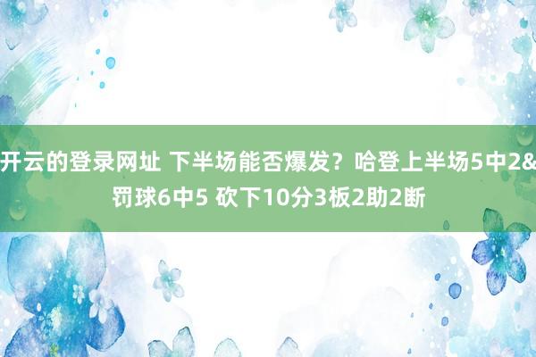 开云的登录网址 下半场能否爆发？哈登上半场5中2&罚球6中5 砍下10分3板2助2断