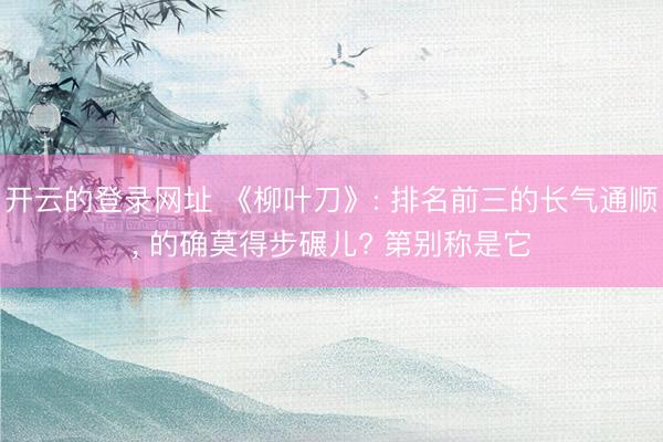 开云的登录网址 《柳叶刀》: 排名前三的长气通顺, 的确莫得步碾儿? 第别称是它