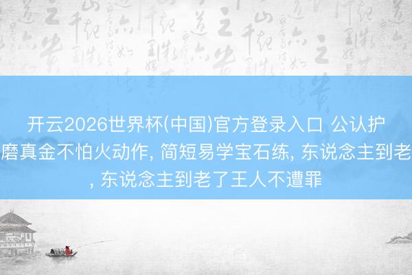 开云2026世界杯(中国)官方登录入口 公认护腰最强的三大磨真金不怕火动作, 简短易学宝石练, 东说念主到老了王人不遭罪