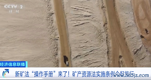 新矿法操作手册来了!矿产资源法实施条例今起彭胀